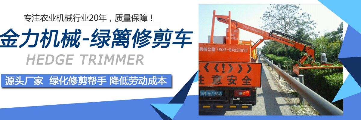 山东车载式修剪机厂家,车载式绿篱修剪机定做,高速公路绿篱修剪机价格
